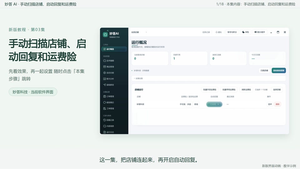 手动扫描店铺、启动回复和运费险封面