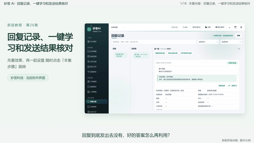 回复记录、一键学习和发送结果核对封面